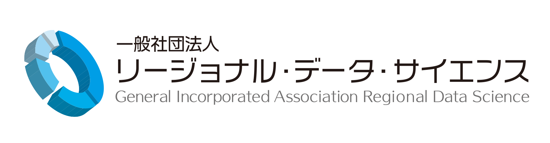 一般社団法人リージョナル・データ・サイエンス